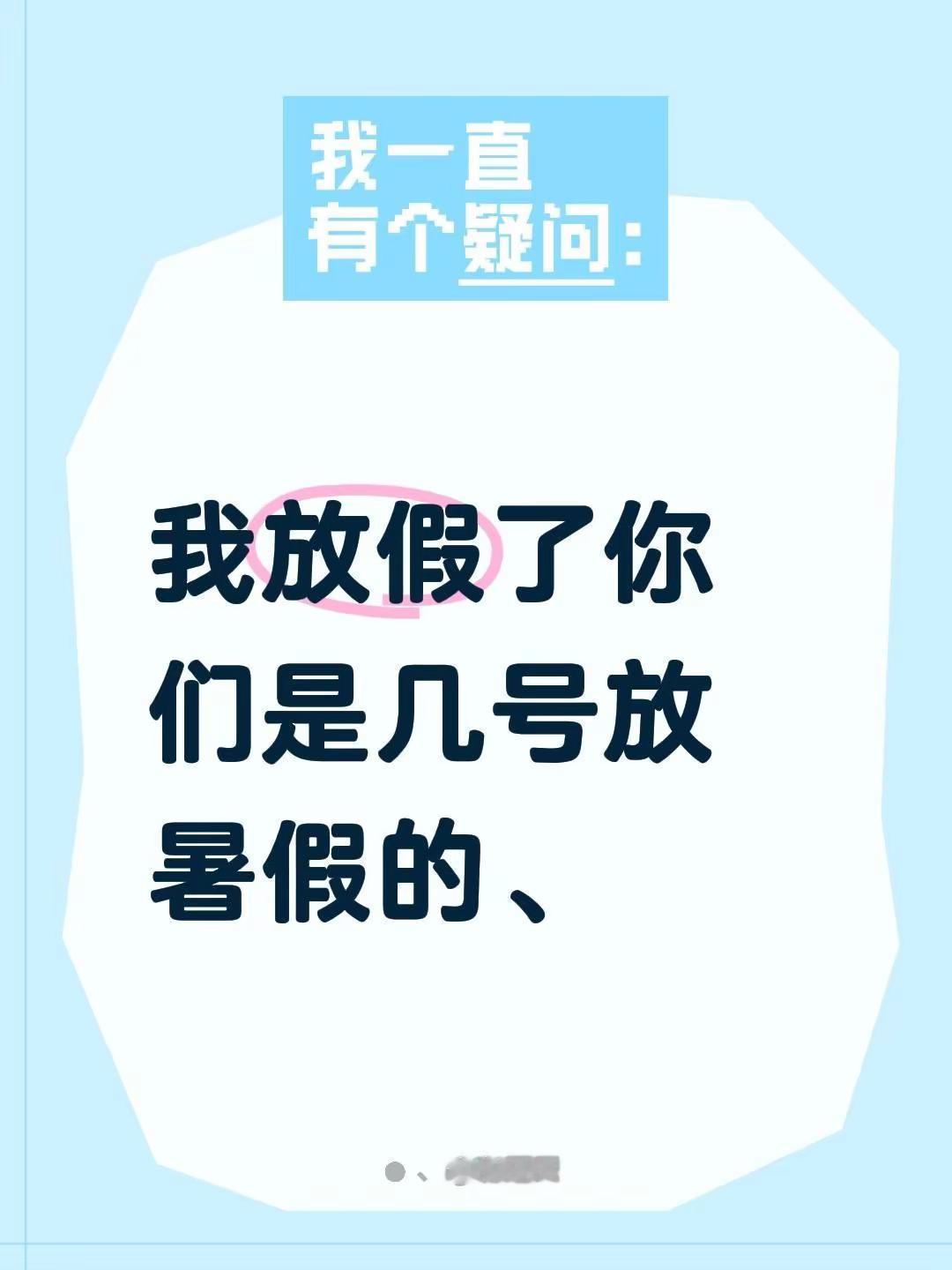 我放假了你们是几号放暑假的、