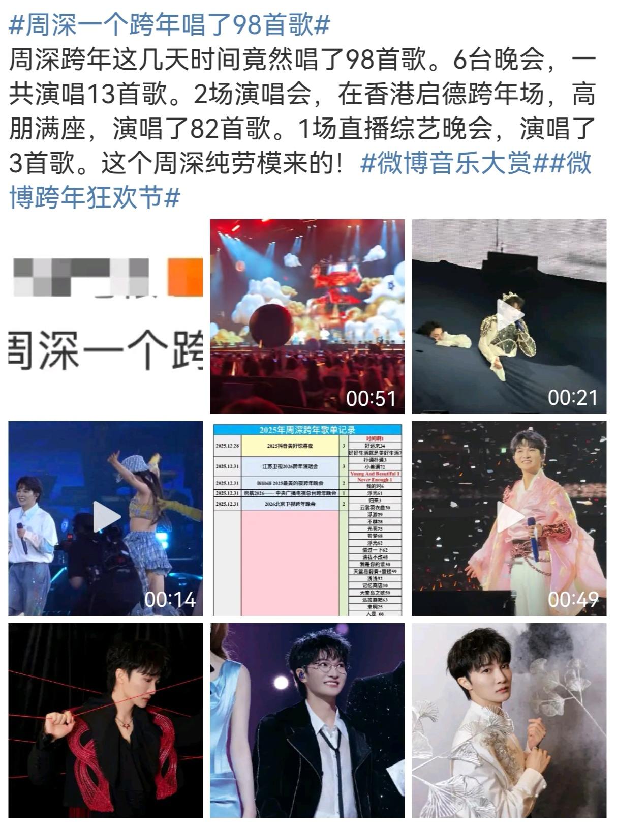 周深跨年最忙打工人。