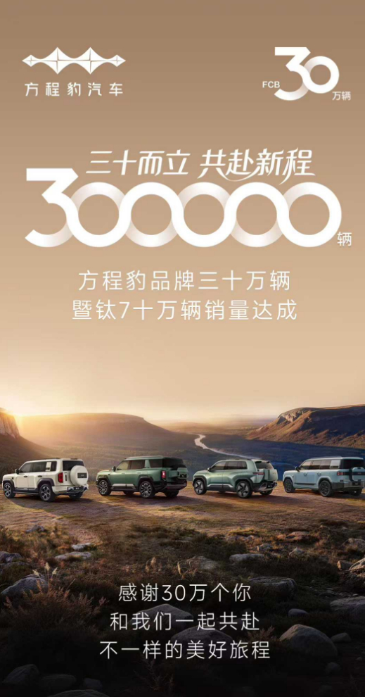 方程豹累计交付量 30 万辆。其中，钛 7 一台车 4 个月贡献了三分之一销量。