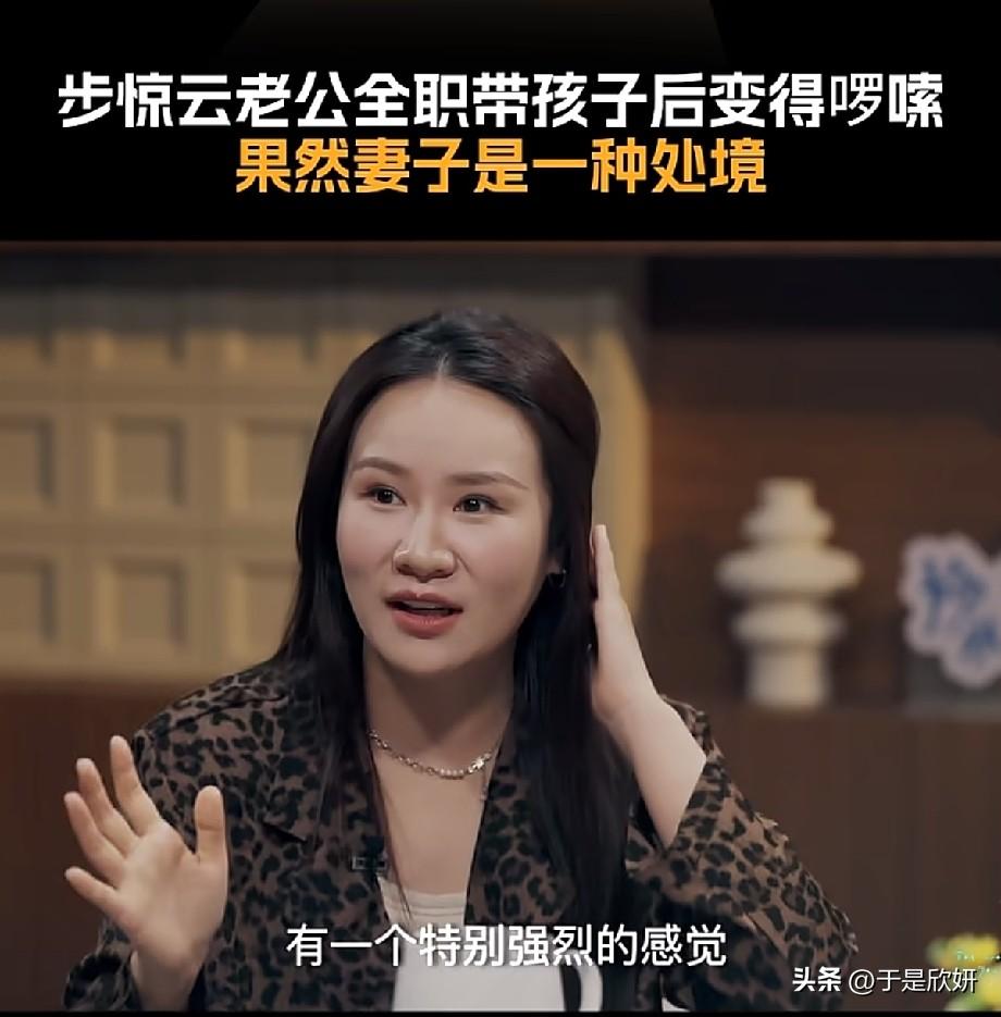 步惊云老公全职带娃变啰嗦，终于懂：妻子从来不是身份，是一种处境
 
综艺里步惊云