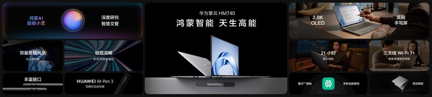 新一代商用笔记本电脑 —— 华为擎云 HM740。该产品首发搭载基于鸿蒙 6 基