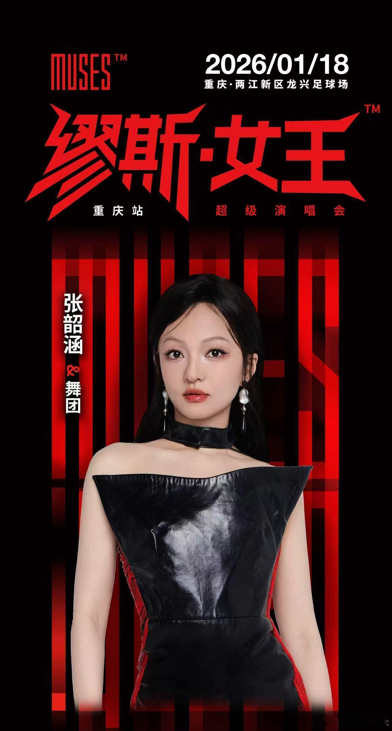 重庆缪斯女王演唱会开票 官宣开票啦！顶配五大实力女唱将同台，备好手速冲抢票大战，