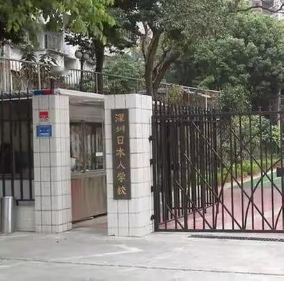 这个日本学校起名字缺乏创意。为啥不起名为深圳大和学校、深圳富士山学校、深圳菊花学