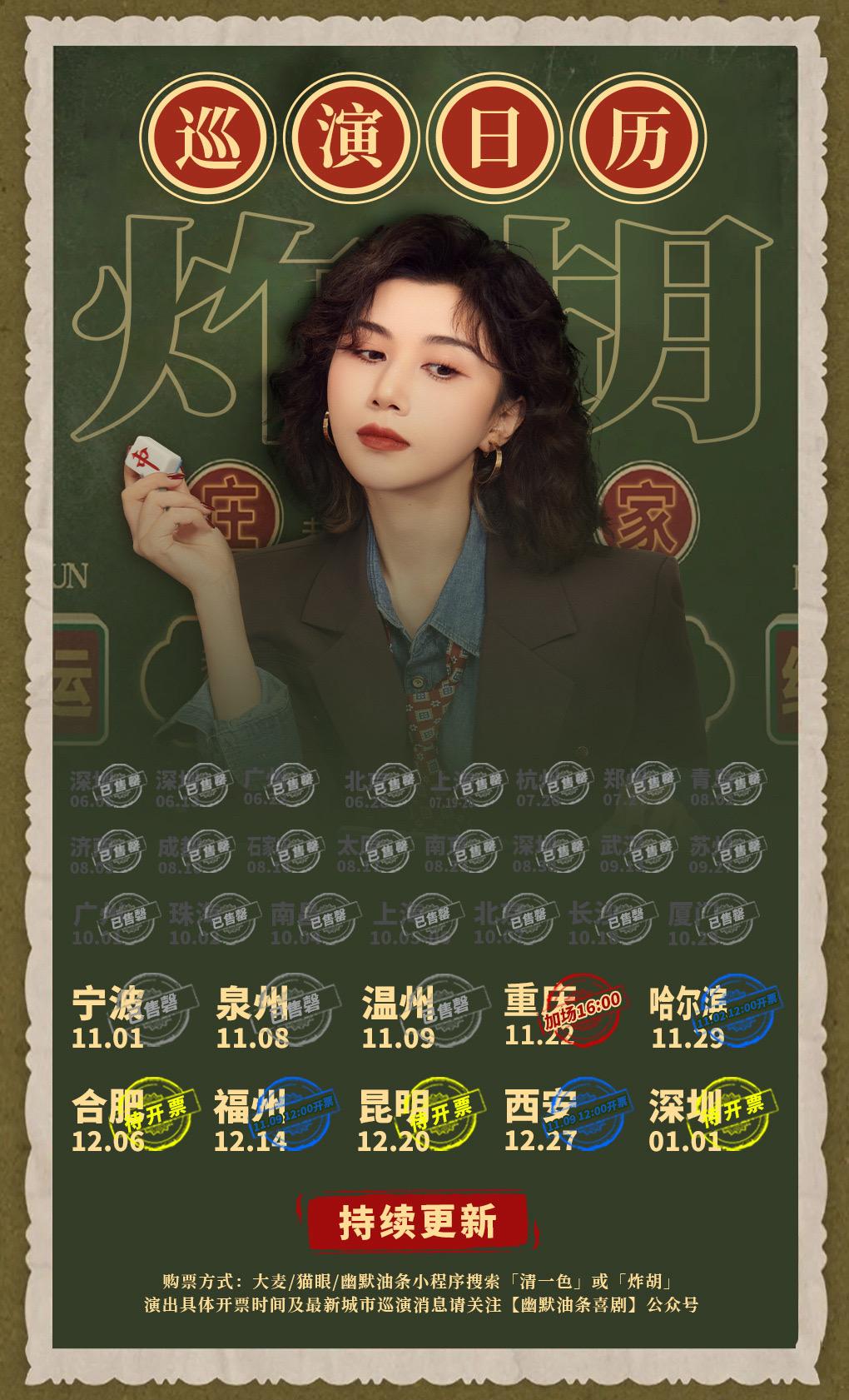 清一色欢乐秀《炸胡》巡演信息。