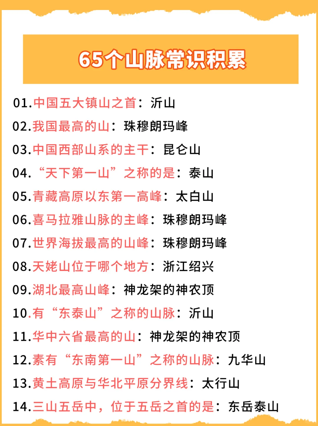 超全🔥65个山脉常识积累汇总，快背！