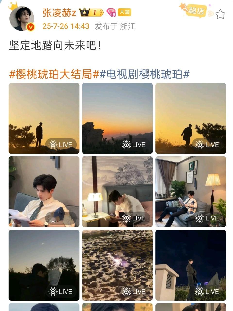 张凌赫樱桃琥珀收官文张凌赫十八宫格live图张凌赫樱桃琥珀库存照，帅气，这也太棒
