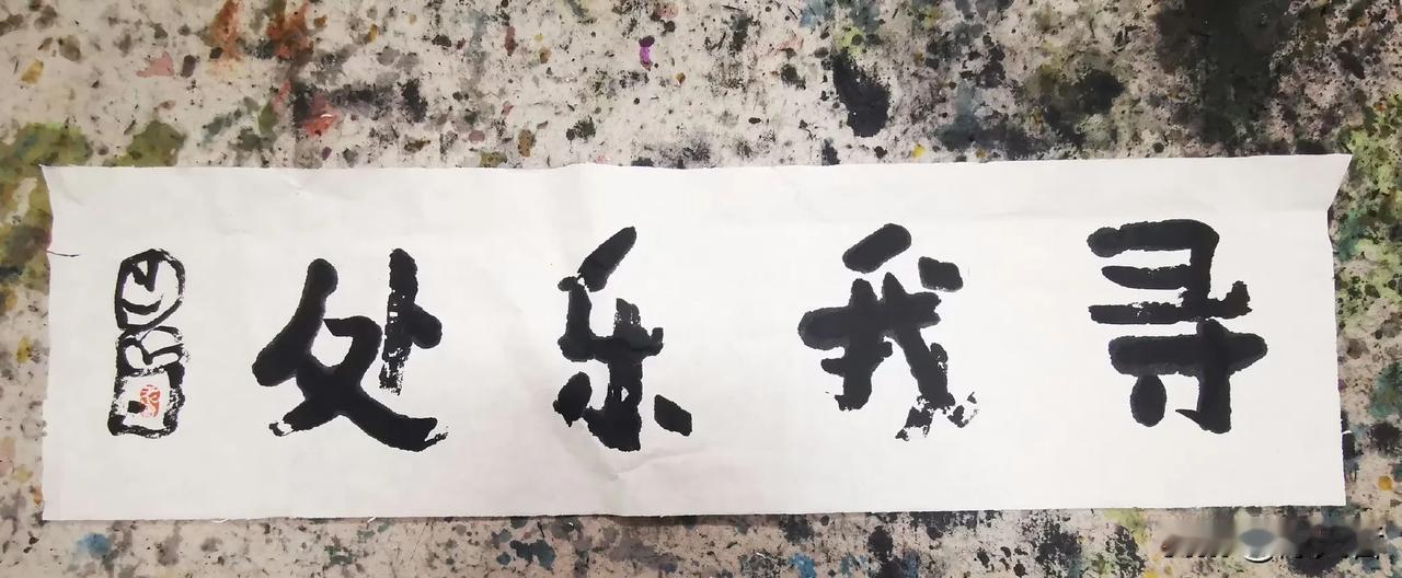 曾翔先生发布于北京的四字作品“寻我乐处”，虽然是简化字，却因笔法高古，字法稚拙，
