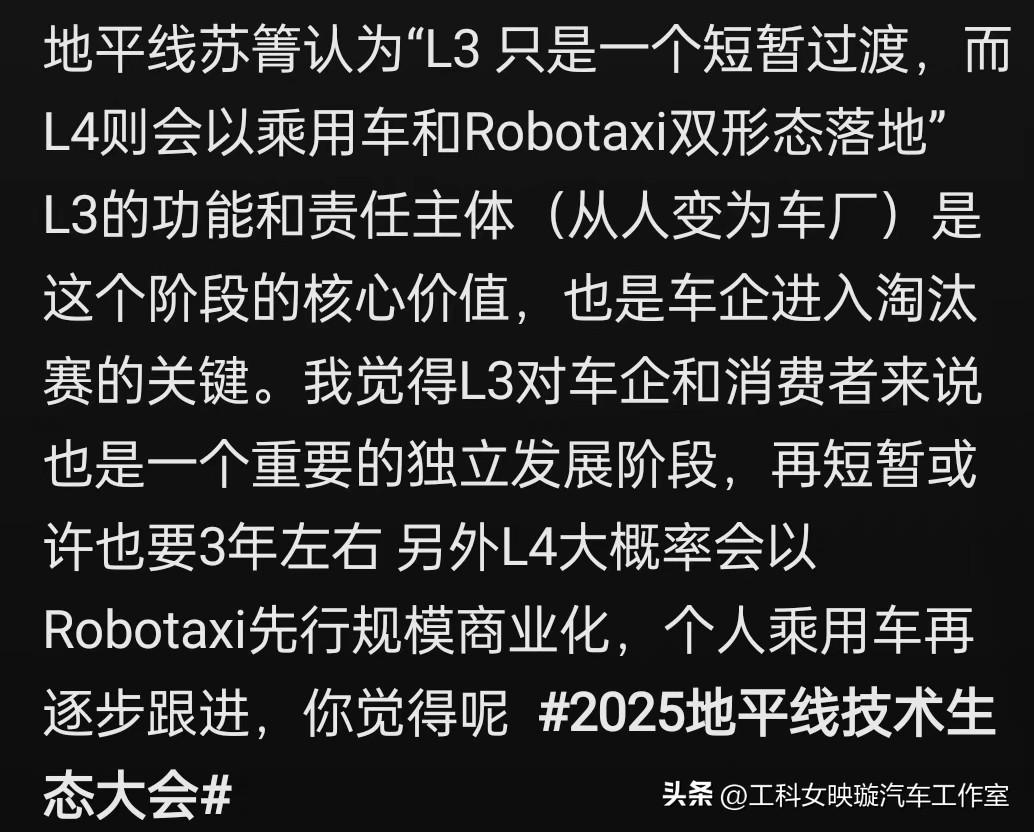 L3的责任认定，从驾驶员转移到车企，从这开始，车企进入淘汰赛。

苏总的意思是：