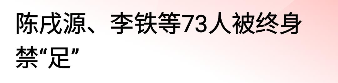 2026年最强段子：无人独善其身！
足协最新处罚：73人被终身禁足。
一场比赛上