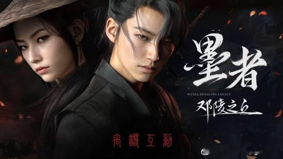 国产《墨者：邓陵之丘》将暂缓大规模开发前些日，国产沉浸式动作角色扮演游戏《墨者：