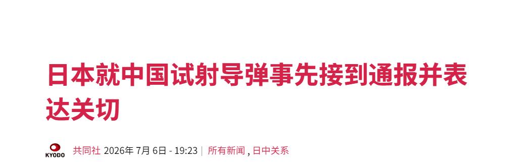 全程被打脸！日本强行抗议巨浪导弹试射，纯属自导自演

7月6日，我国顺利完成潜射