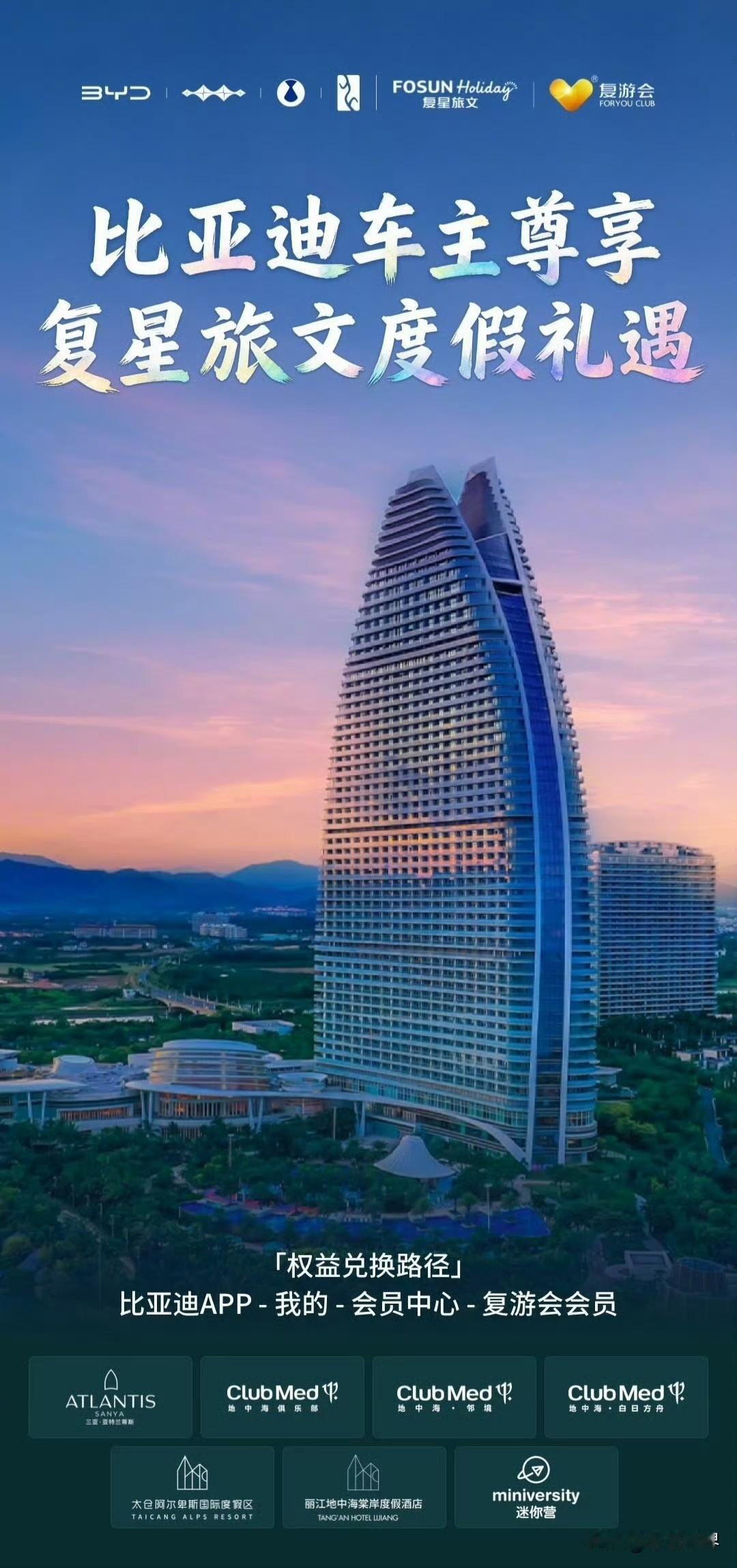 宠粉再升级！比亚迪携手复星打造车主品质度假生活

如果宠粉有排名，比亚迪必定名列