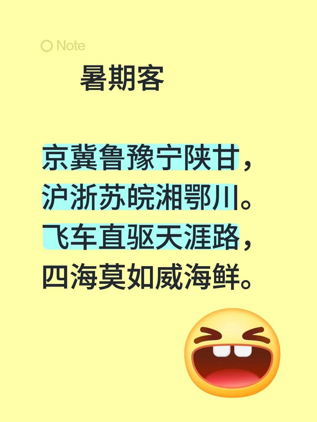 暑期客京冀鲁豫宁陕甘，沪浙苏皖湘鄂川。飞车直驱天涯路，四海莫如威海鲜。