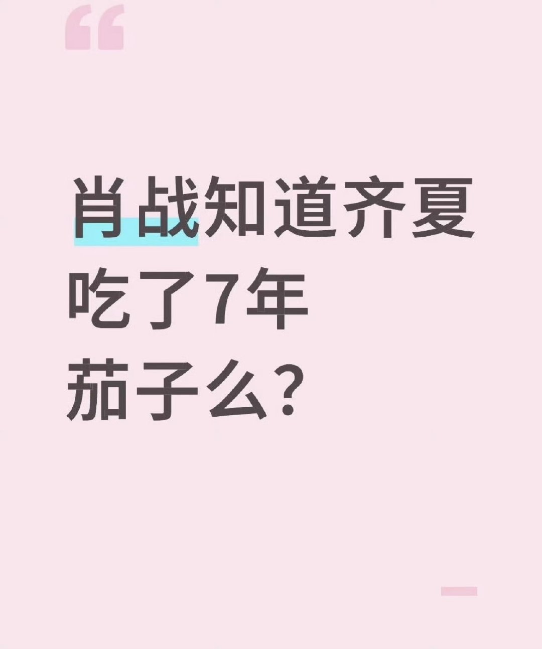 肖战杀青喊茄子肖战知道齐夏最爱吃茄子吗哈哈哈哈哈哈肖战知道不 