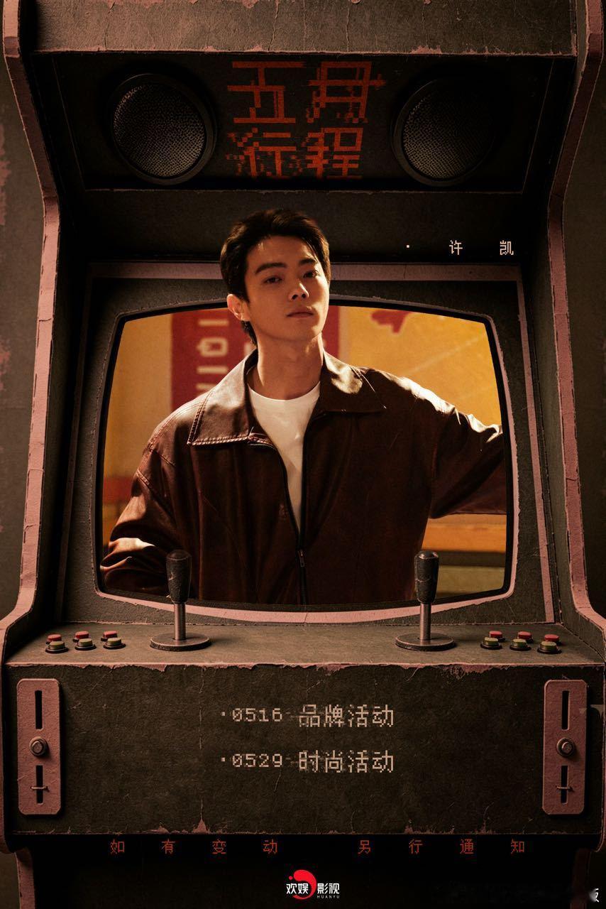 许凯新增行程，对嘛，帅哥就得多露脸，时尚活动，品牌活动多多来，用的还是我们陈辉的
