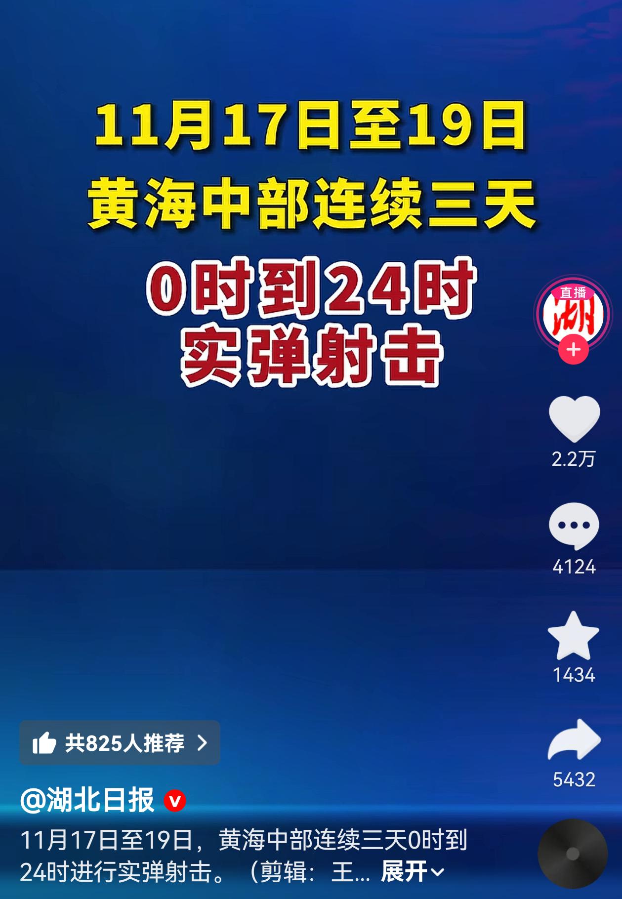 最新消息！
黄海中部连续三天实弹射击！
这次连演习演练都不提了，而且从0时到24
