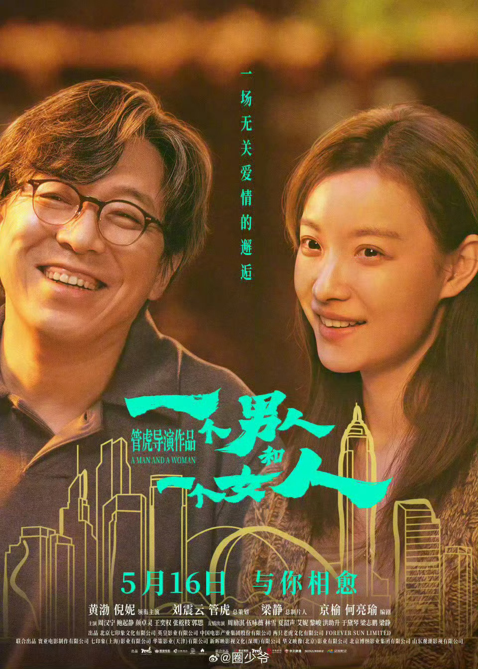 激动人心的时刻，管虎导演，黄渤和倪妮主演的电影《一个男人和一个女人》票房358万