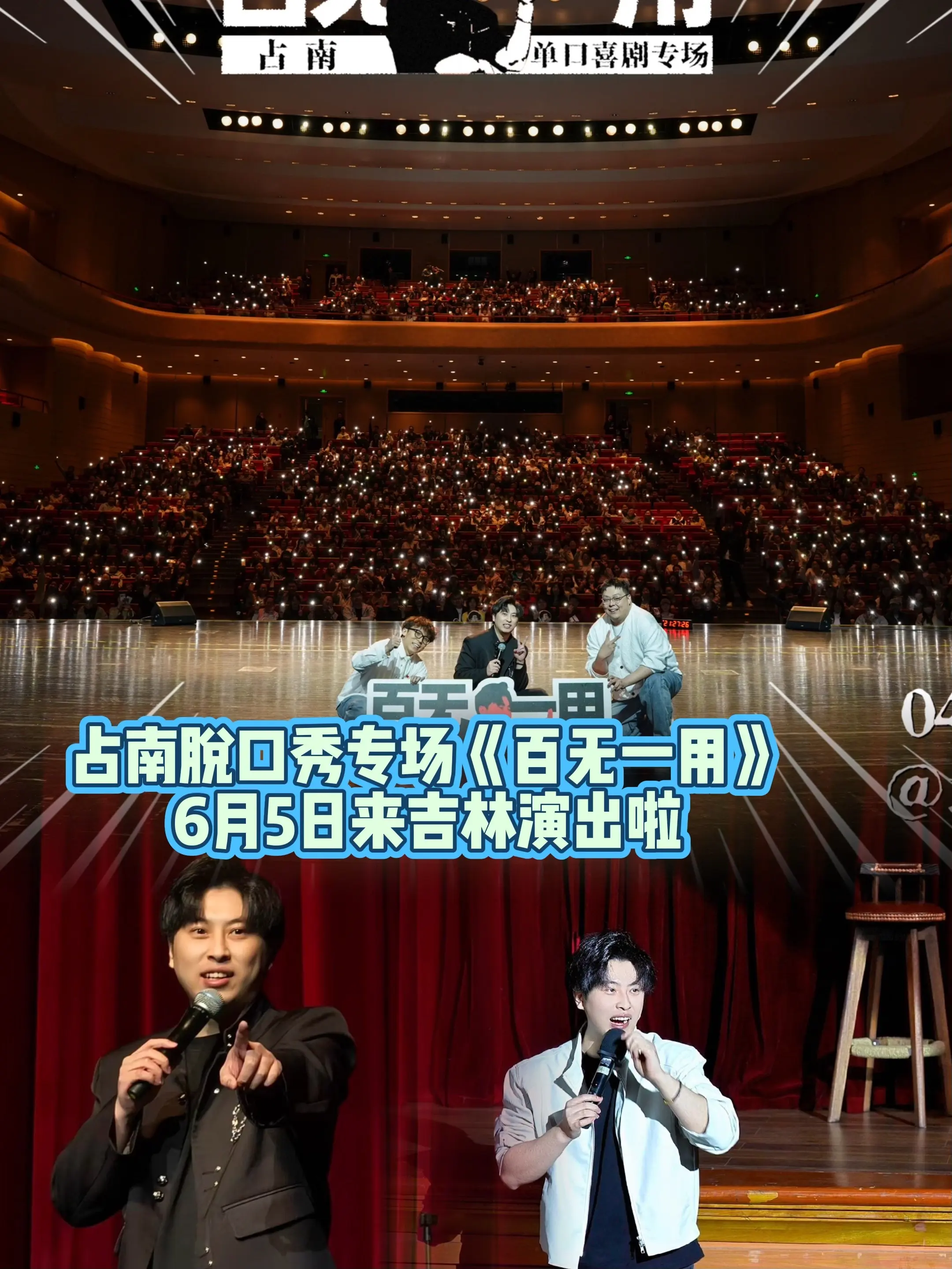 6月5日占南脱口秀到吉林演出了