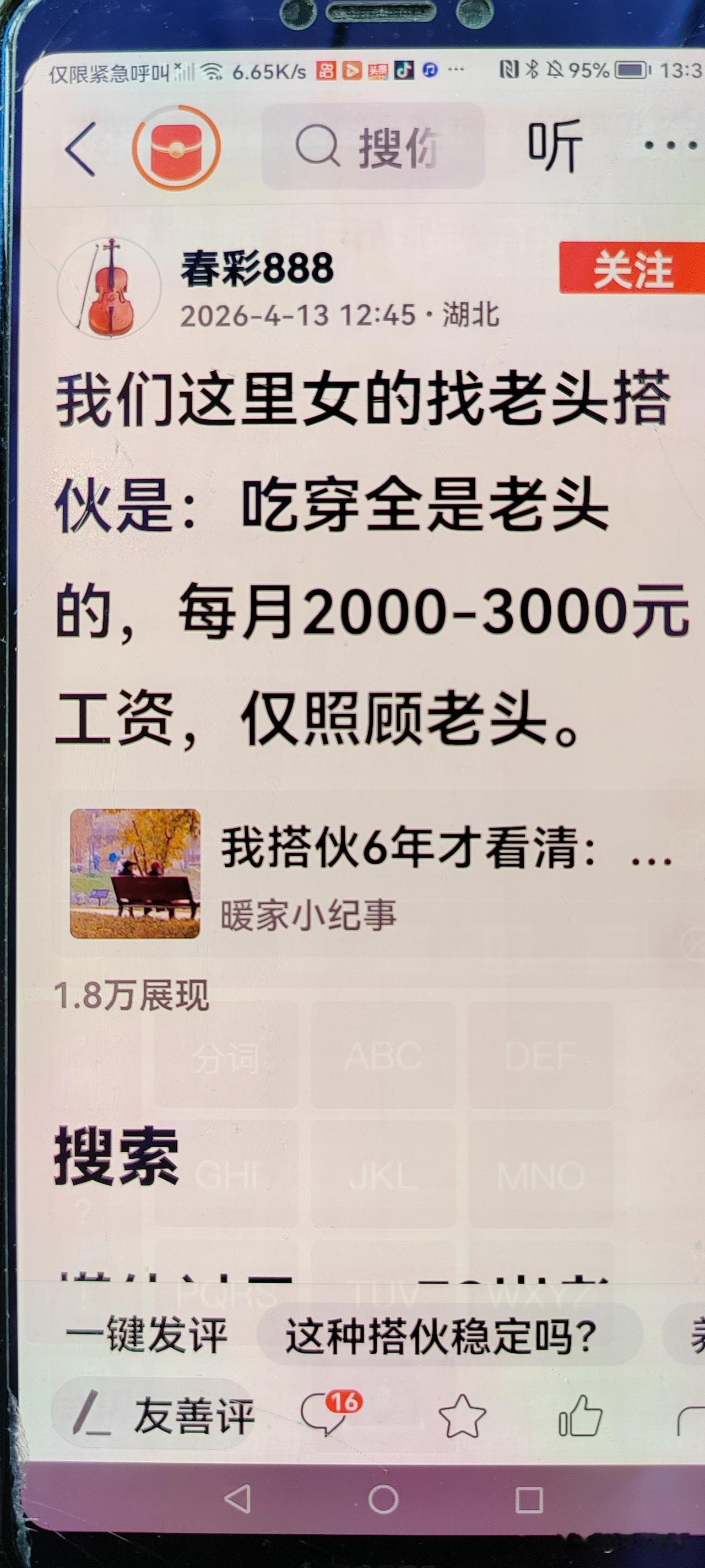 问问咱们这些低退休金的老哥们！
下图片中说：女的找老头搭伙，
老头包吃穿，
每个