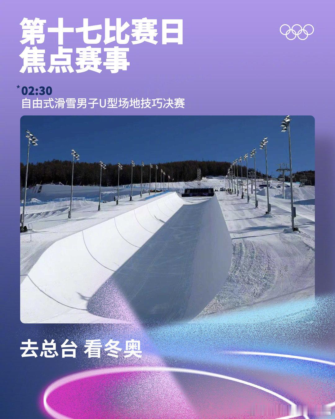 🔔 2026年米兰科尔蒂纳冬奥会 第十七比赛日焦点赛事请查收⬇️❄️ 你最期待