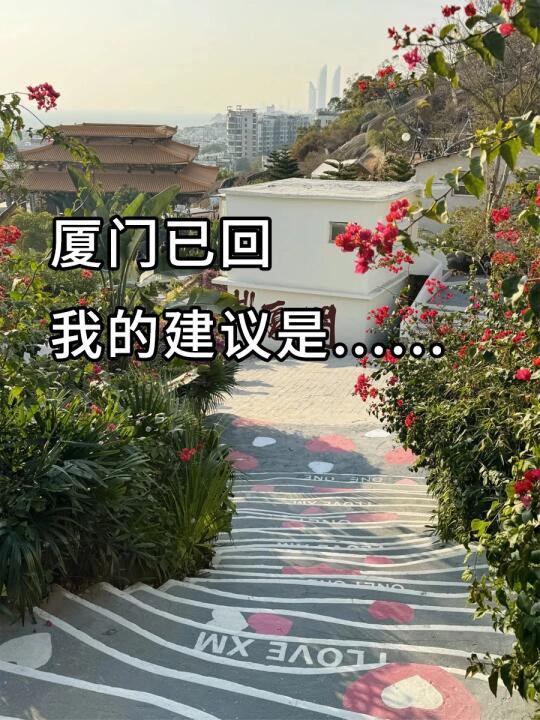 厦门已回我的建议是。。。