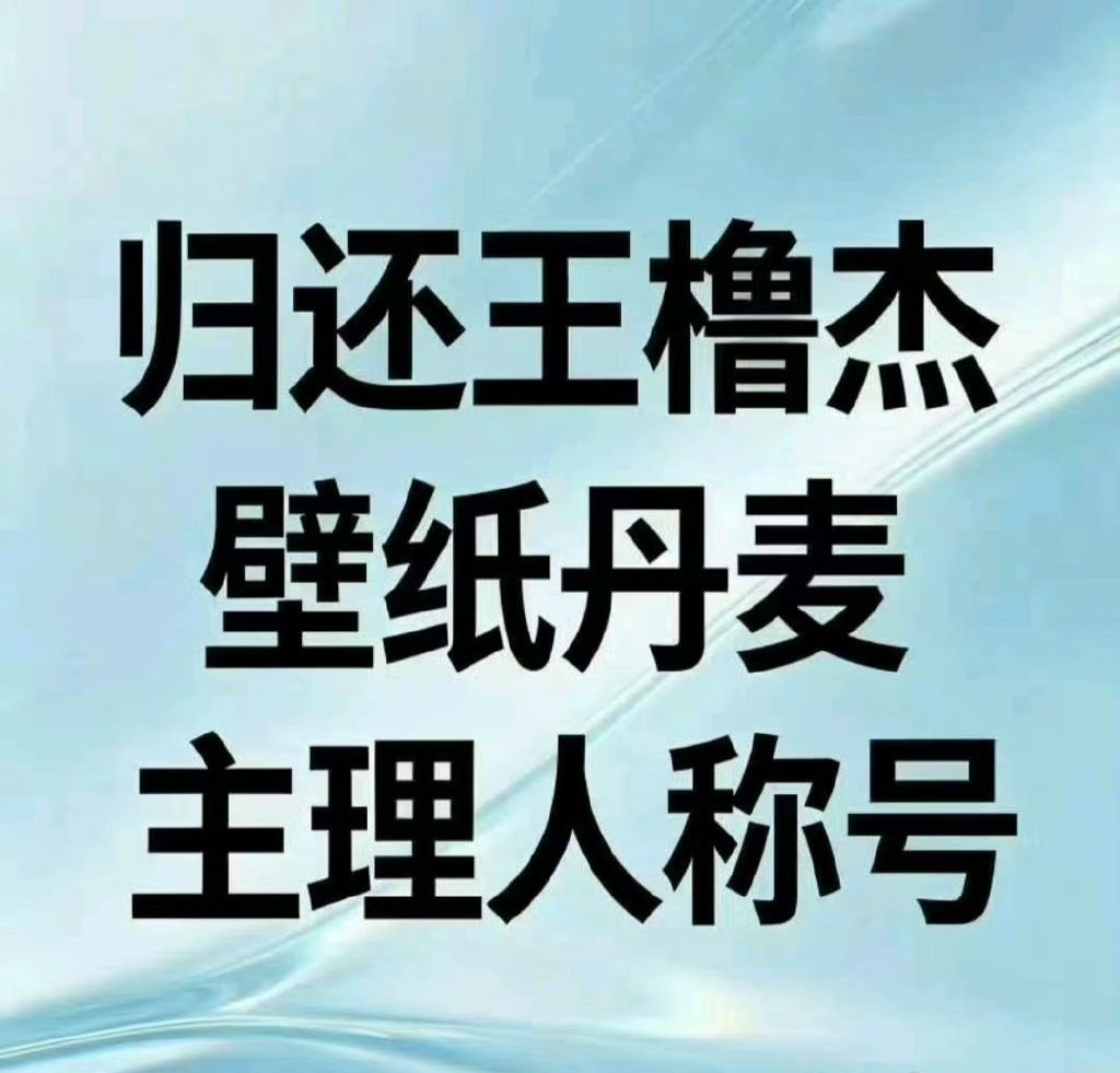 王橹杰 woc我之前就听说了，王橹杰那个壁纸是为了掩盖三次有女🧹子 