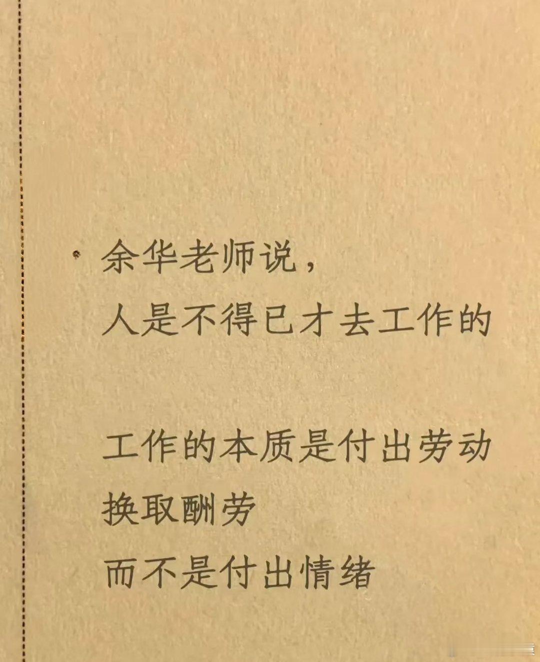 工作的本质 先用后付余华：人是不得已才去工作的。工作的本质是付出劳动，换取应得的