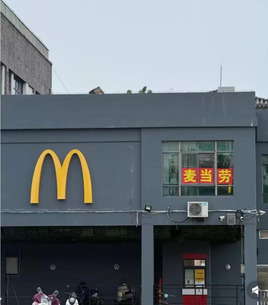 这是麦当劳最本土化的一家店[打脸][打脸]