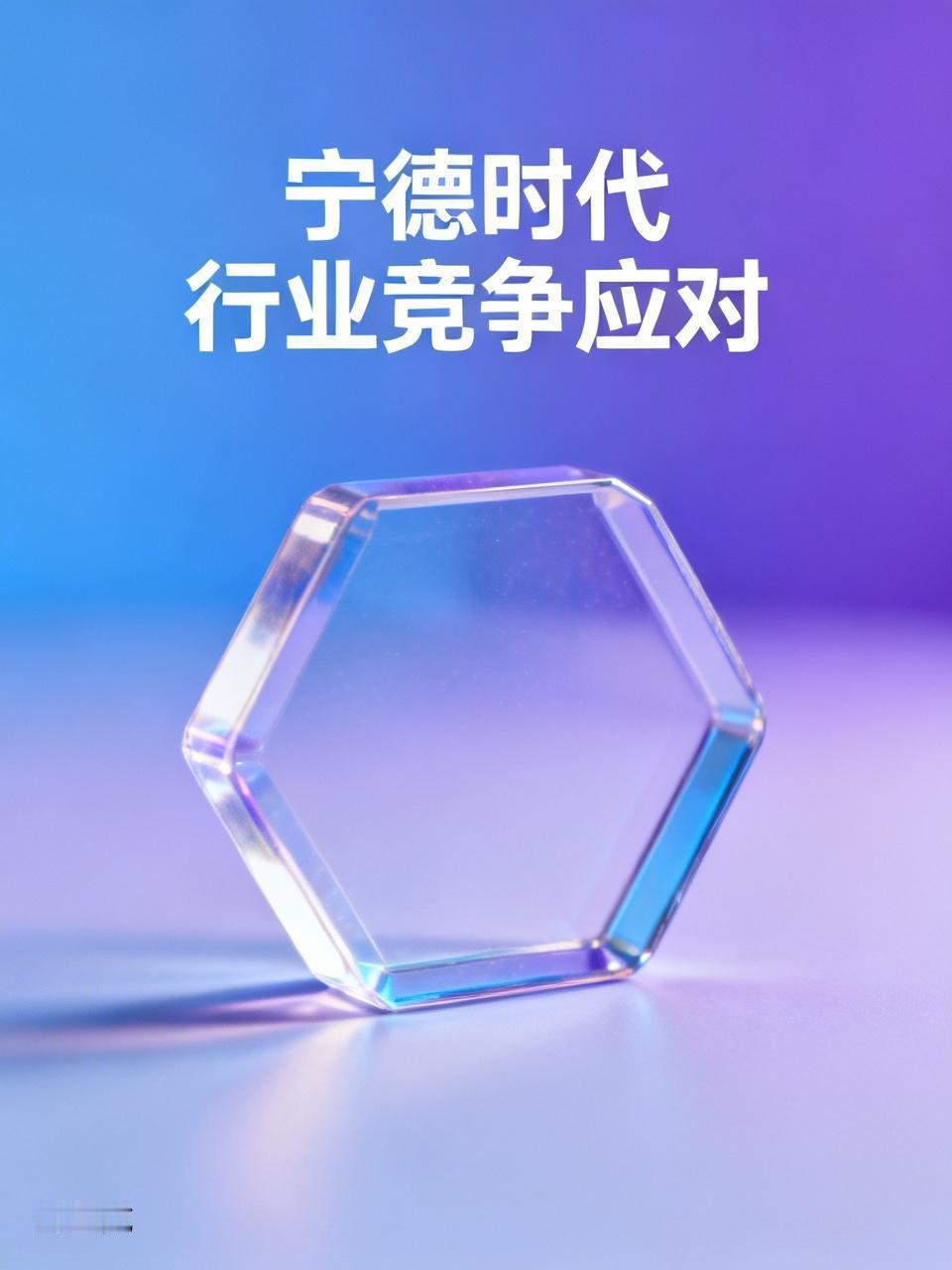 宁德时代持续加大研发投入，搭建了先进的科研实验室，为科研人员营造了良好的研究环境