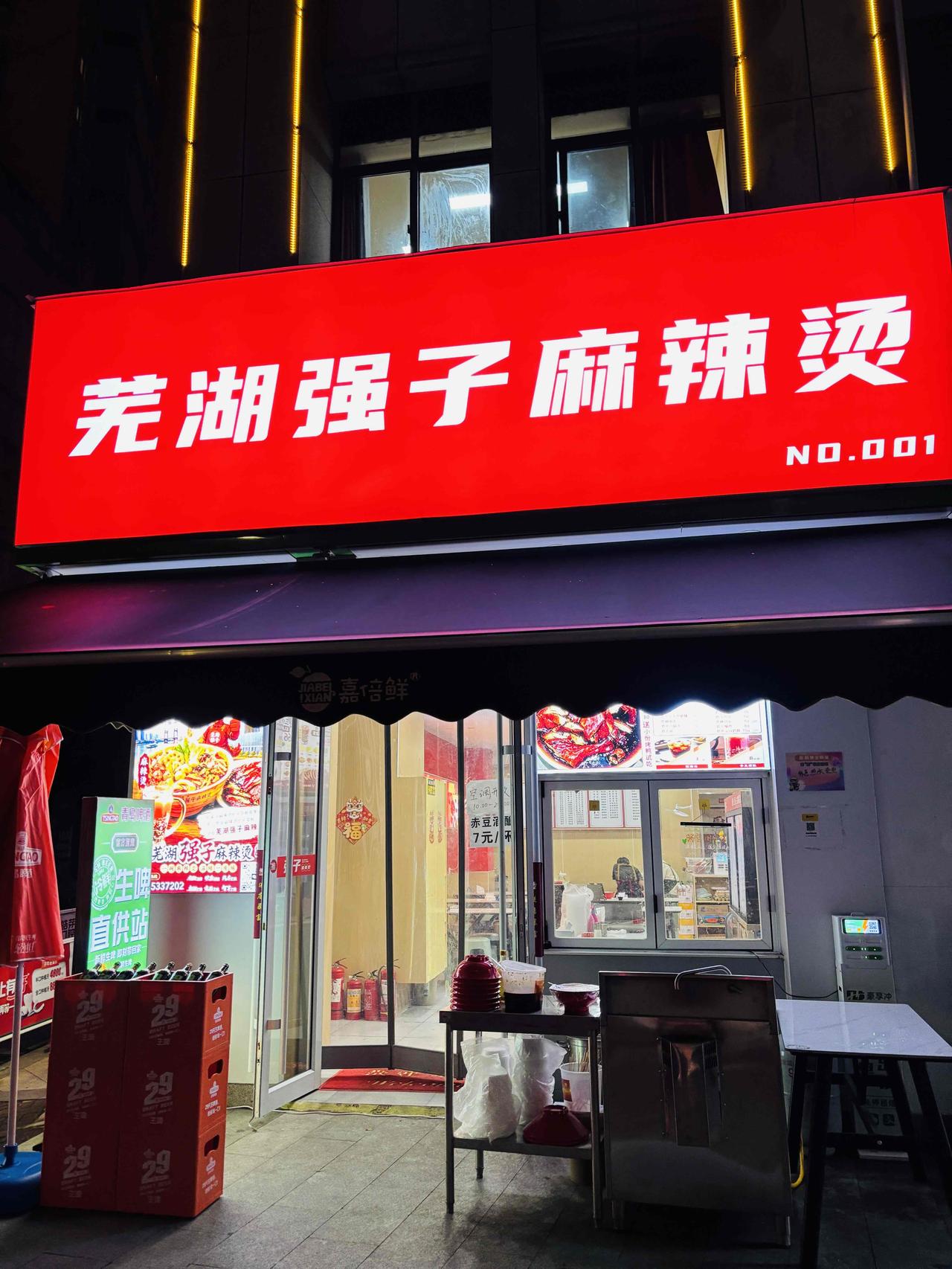 青岛29天生啤配芜湖麻辣烫，甜辣清爽绝配！

🍲深夜的芜湖，烟火气最抚人心。点