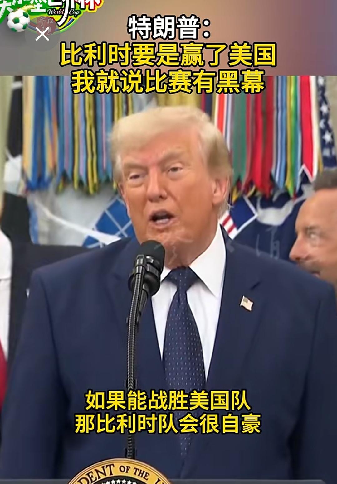 特朗普该兑现诺言，宣布比赛有黑幕！
    在美国队和比利时队比赛前，特朗普在电