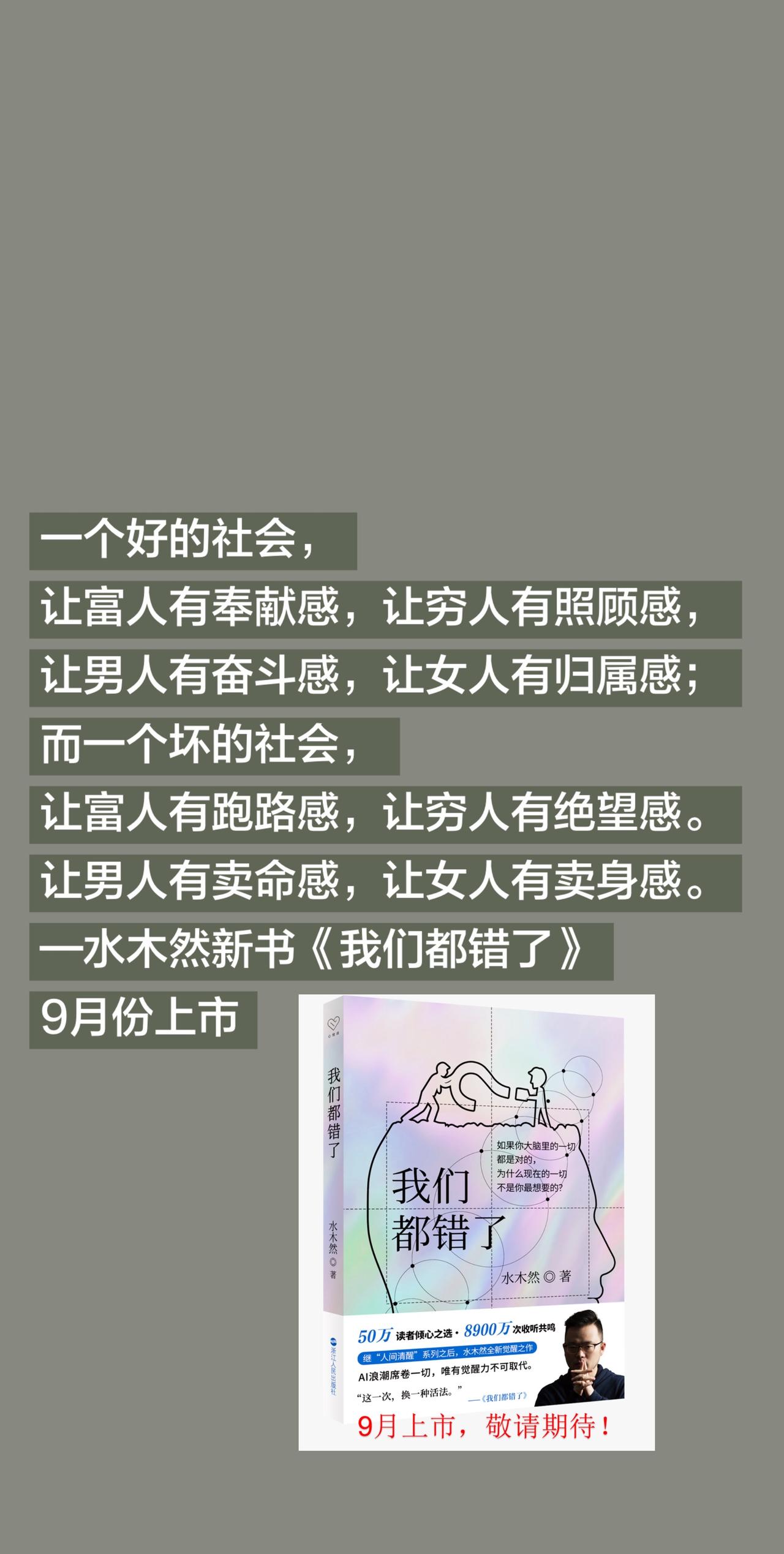 水木然新书《我们都错了》一个好的社会，
让富人有奉献感，让穷人有照顾感，
让男人