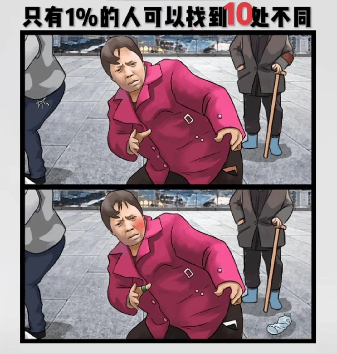 找不同，这个最后两处真是戴上眼镜才找到的😂