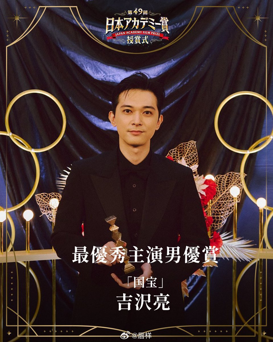 恭喜哦亮🎉演员吉沢亮凭借在电影『国宝』中的精彩表演获得第49届日本电影学院奖最