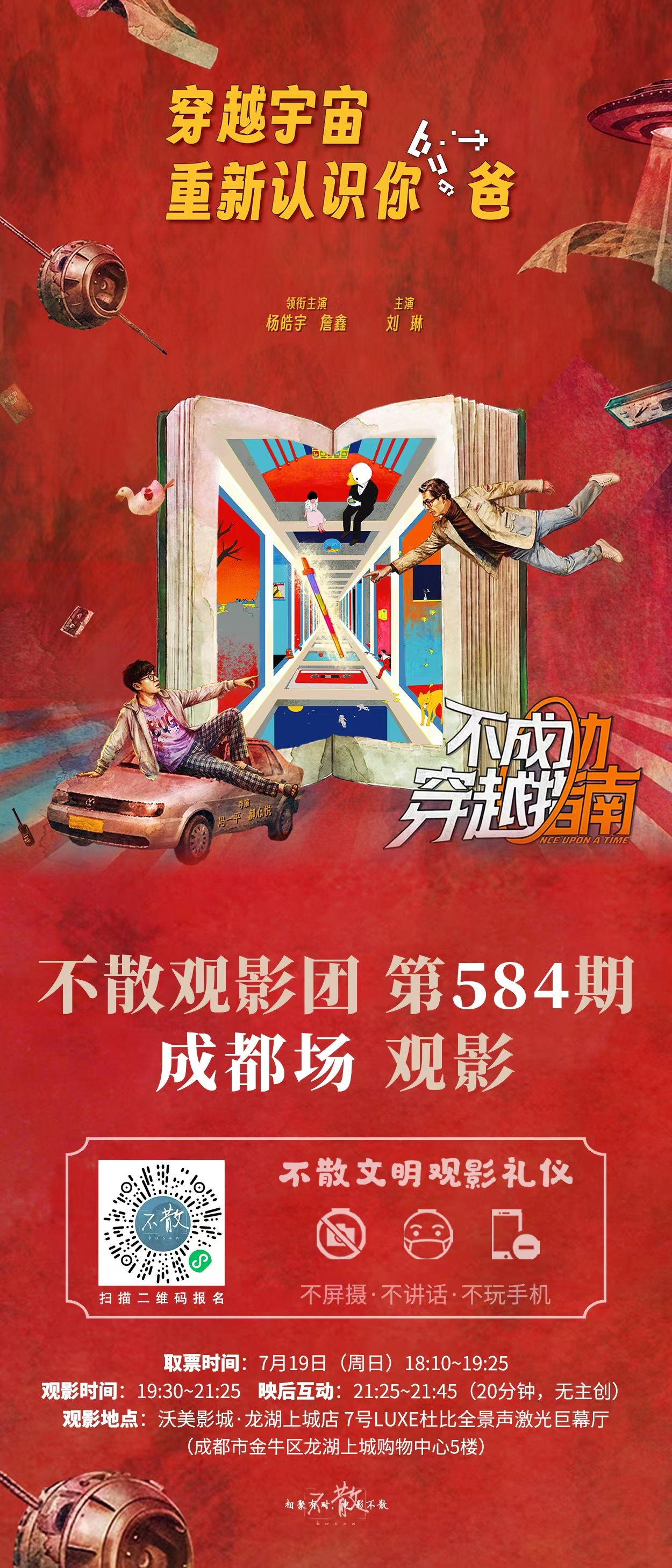 不散观影团电影不成功穿越指南 不散观影团 第584期 《不成功穿越指南》 全国3