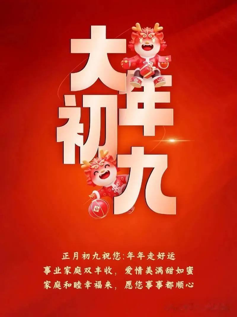 大年初九，在中国传统习俗里，是玉皇大帝的诞辰，被称为“天公日”。这一天，人们怀着