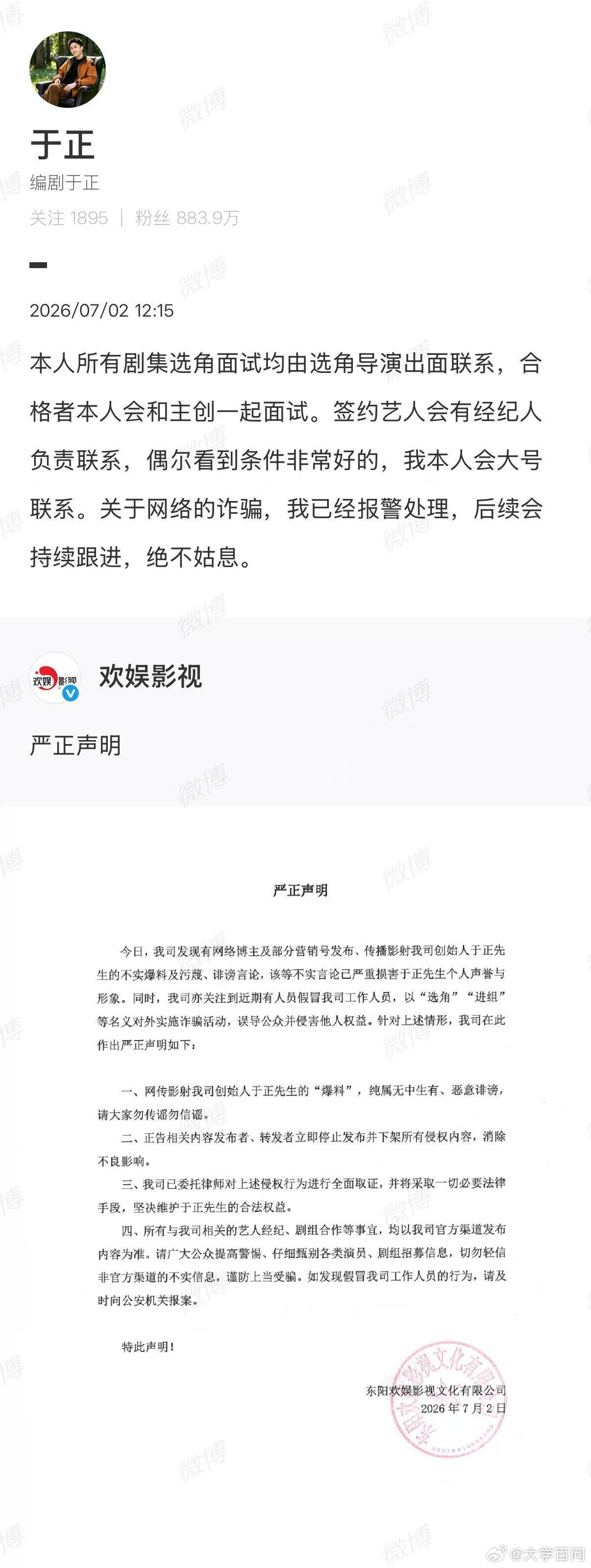 【于正已经报警】于正说选角面试均由选角导演联系7月2日， 发布严正声明：今日，我
