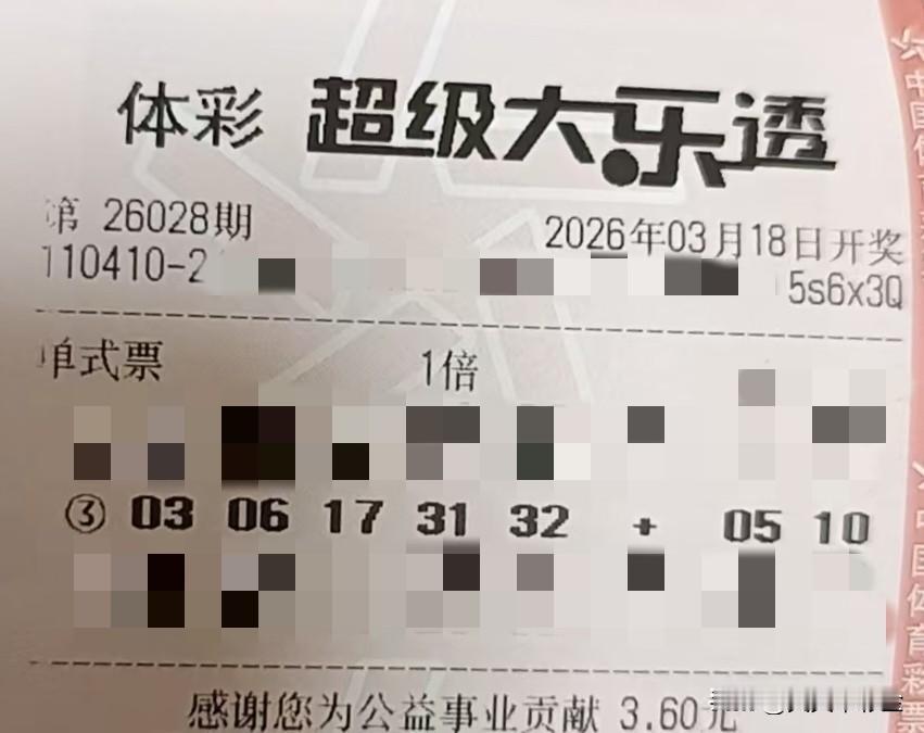 一张图记录2026【晒票票】策马奔腾，不负韶华。分享大乐透第26028期精选号码