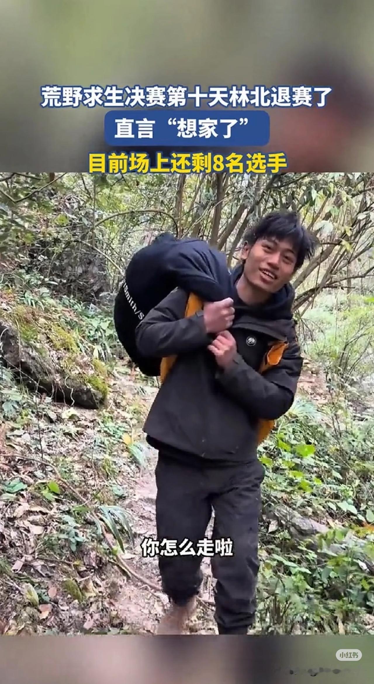 七星山荒野求生节目组估计现在后悔死了，话题热度最高的林北竟然退赛了，而这和他们的