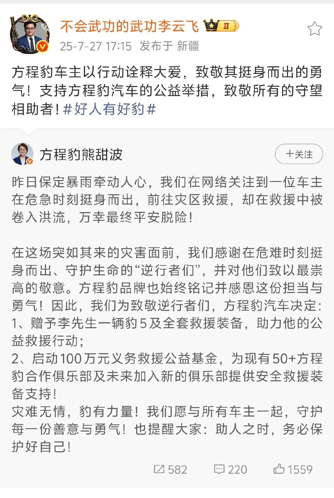 方程豹为见义勇为车主送车方程豹在维护车主利益这方面确实做得非常的不错这样鼓励做好