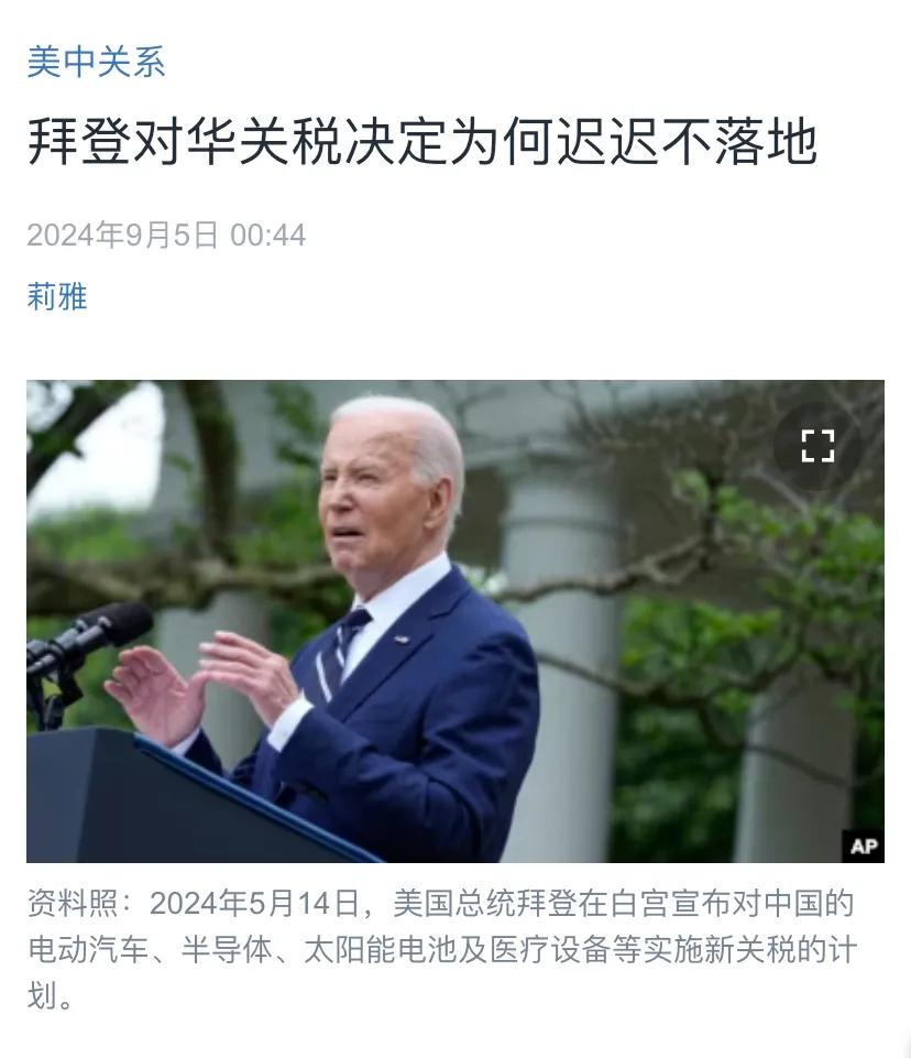 美国中文媒体今天（9月5日）报道：“拜登对华关税决定为何迟迟不落地？拜登政府在8