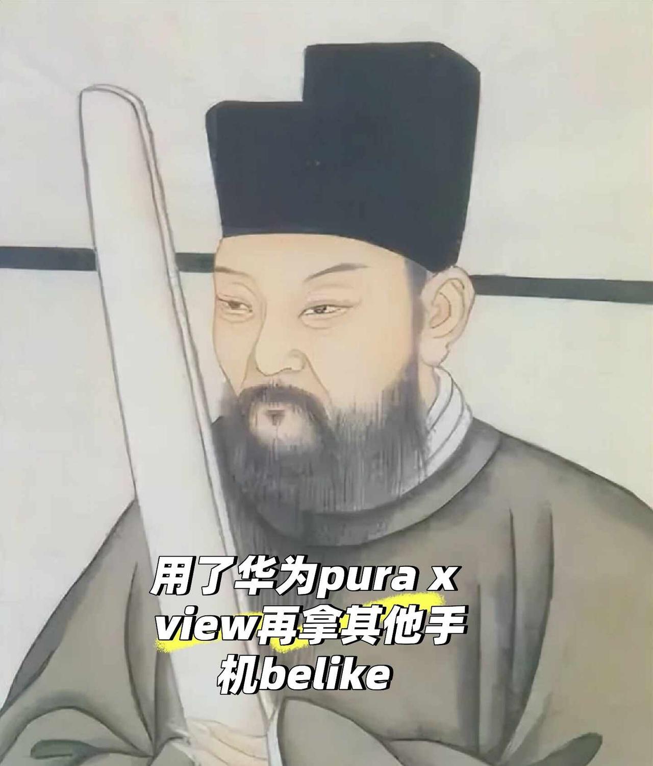 用了华为pura x view再拿其他手机belike
真就是看啥手机都是遥控器