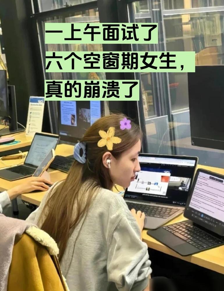 一上午面试了六个想转跨境的女生，真的崩溃了。她们全是空窗期自学了好几个月的，结果