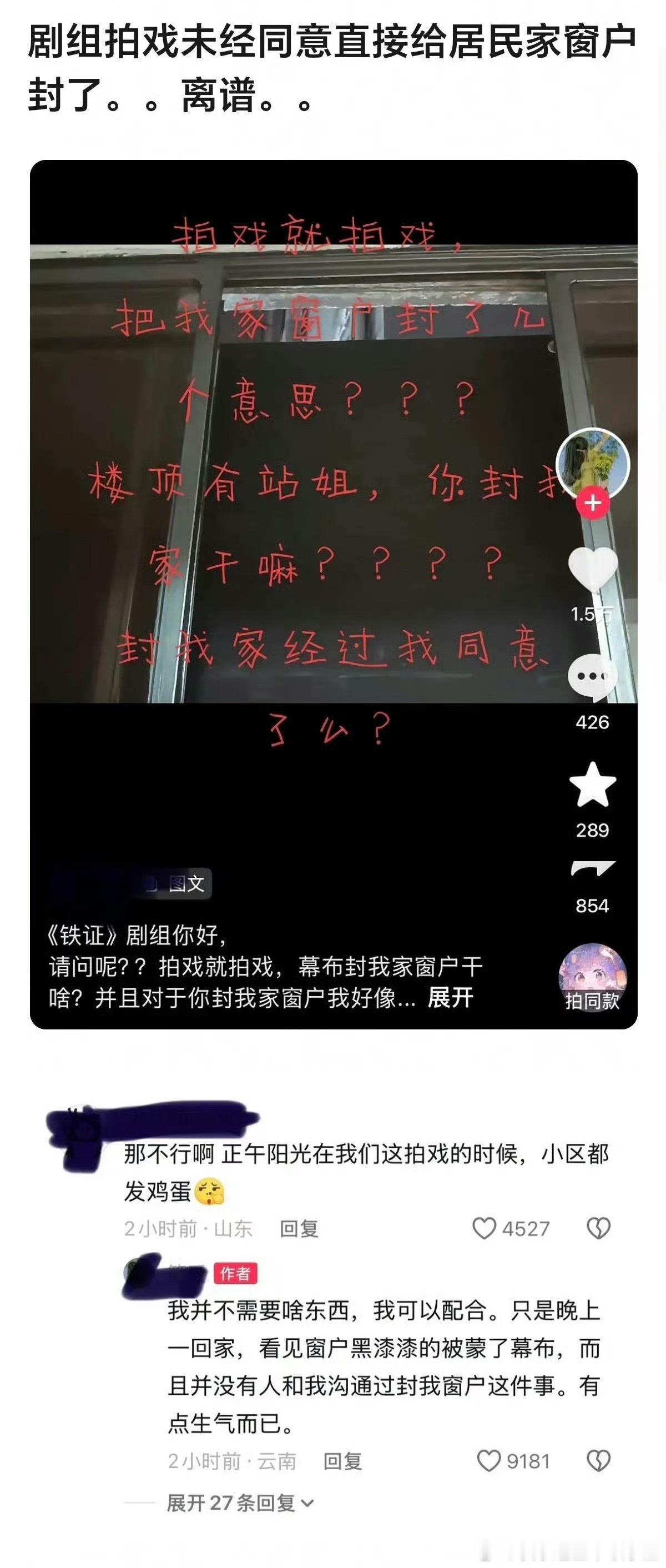 剧组未经居民同意直接封窗吗？ ​​​