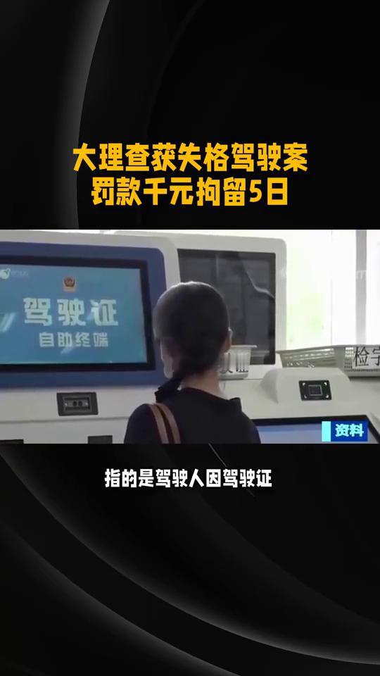 大理查获失格驾驶案，罚款千元拘留5日。
"失格"仍驾车，罚款拘留难逃脱。"失格驾