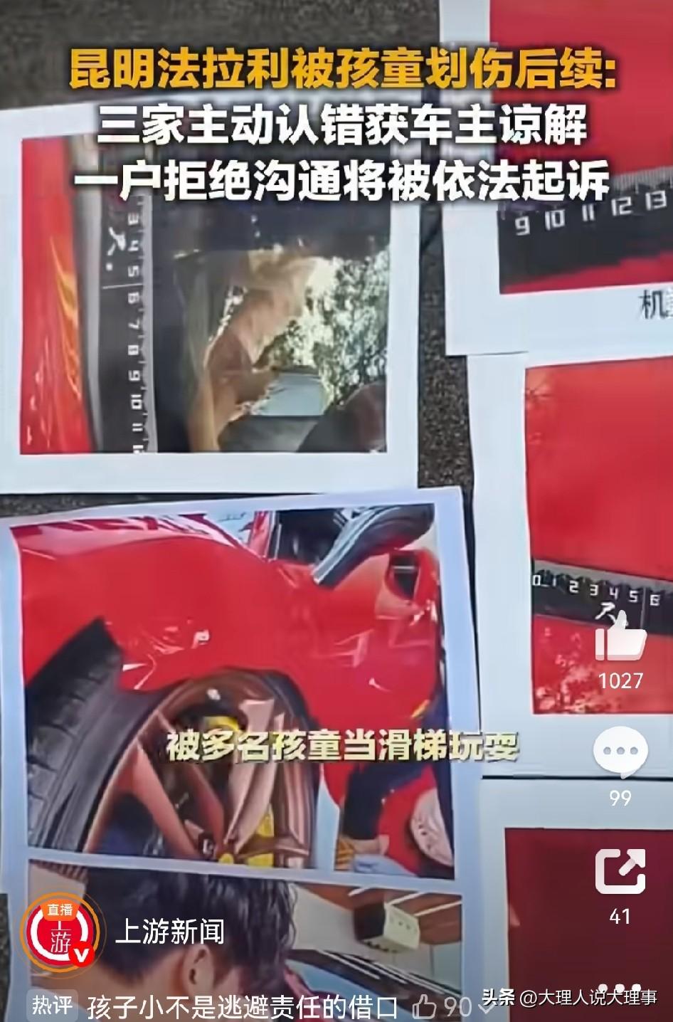 近日昆明一辆价值360万元的法拉利被4名孩童当作滑梯攀爬划损，截至7月4日已有3