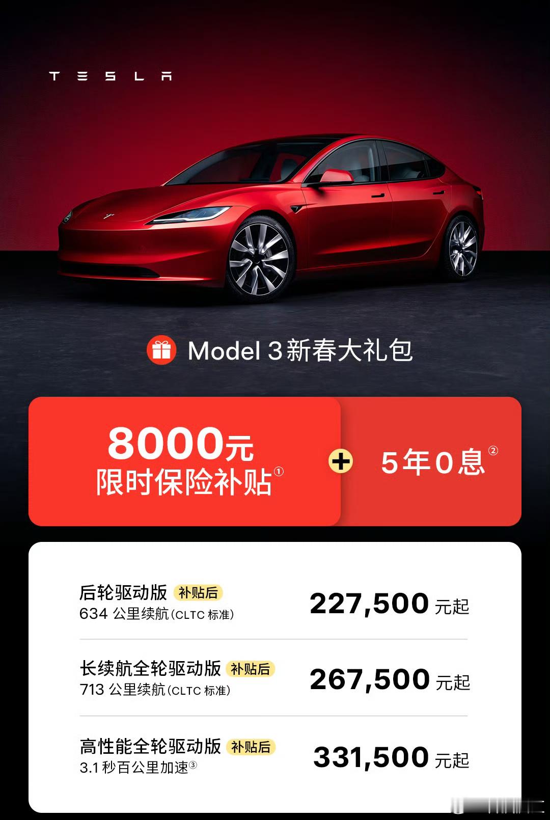 春节节后第一天， 特斯拉Model3降价8000元 ，同时还有还5年0息，确实有