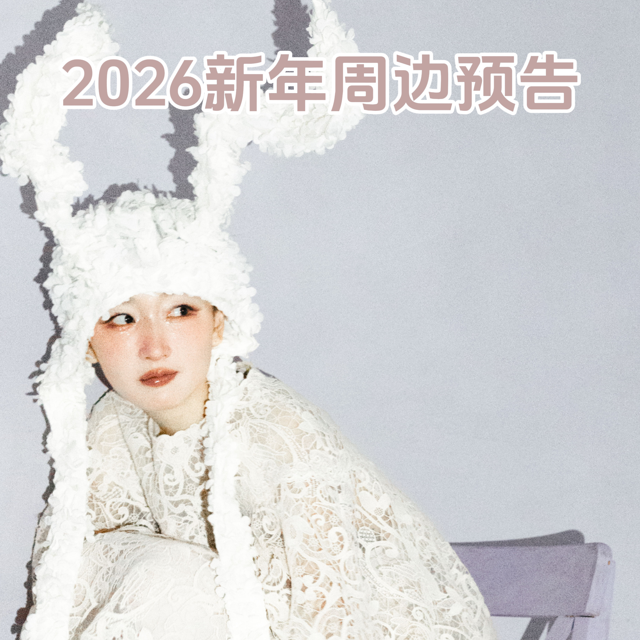周冬雨  噔噔～2026新年周边来啦！于明日上午九点在微店开启预售大家敬请期待