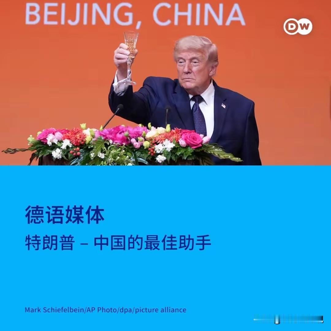 特朗普--中国的最佳助手！
这是德国媒体对特朗普访问中国的评价。显然这是欧洲人酸