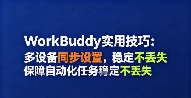 WorkBuddy实用技巧：多设备同步设置，保障自动化任务稳定不丢失